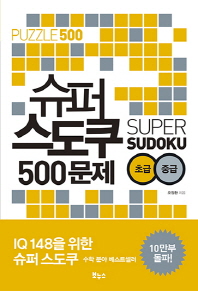 슈퍼 스도쿠 500문제 초급 중급